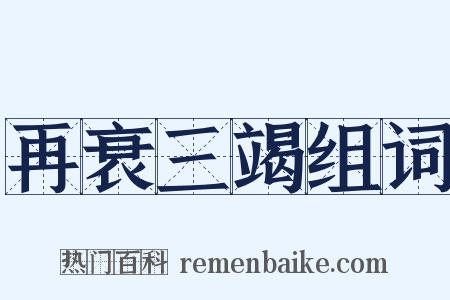 再衰三竭组词是什么意思的图片